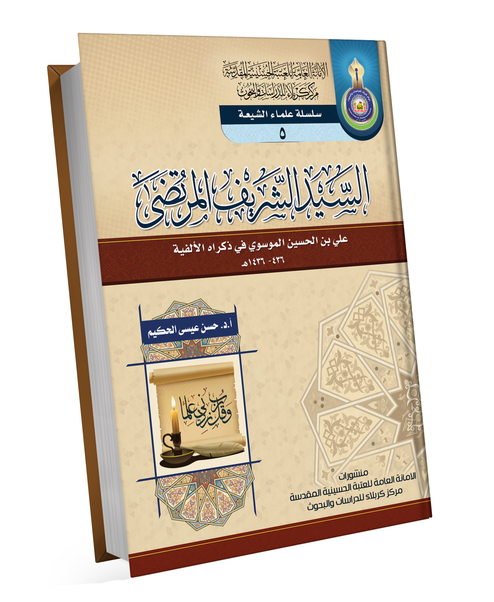Book Cover of السيد الشريف المرتضى